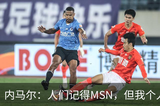 内马尔：人们记得MSN，但我个人巅峰在巴黎