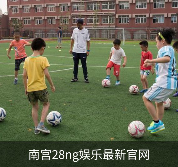 南宫28ng娱乐最新官网简介